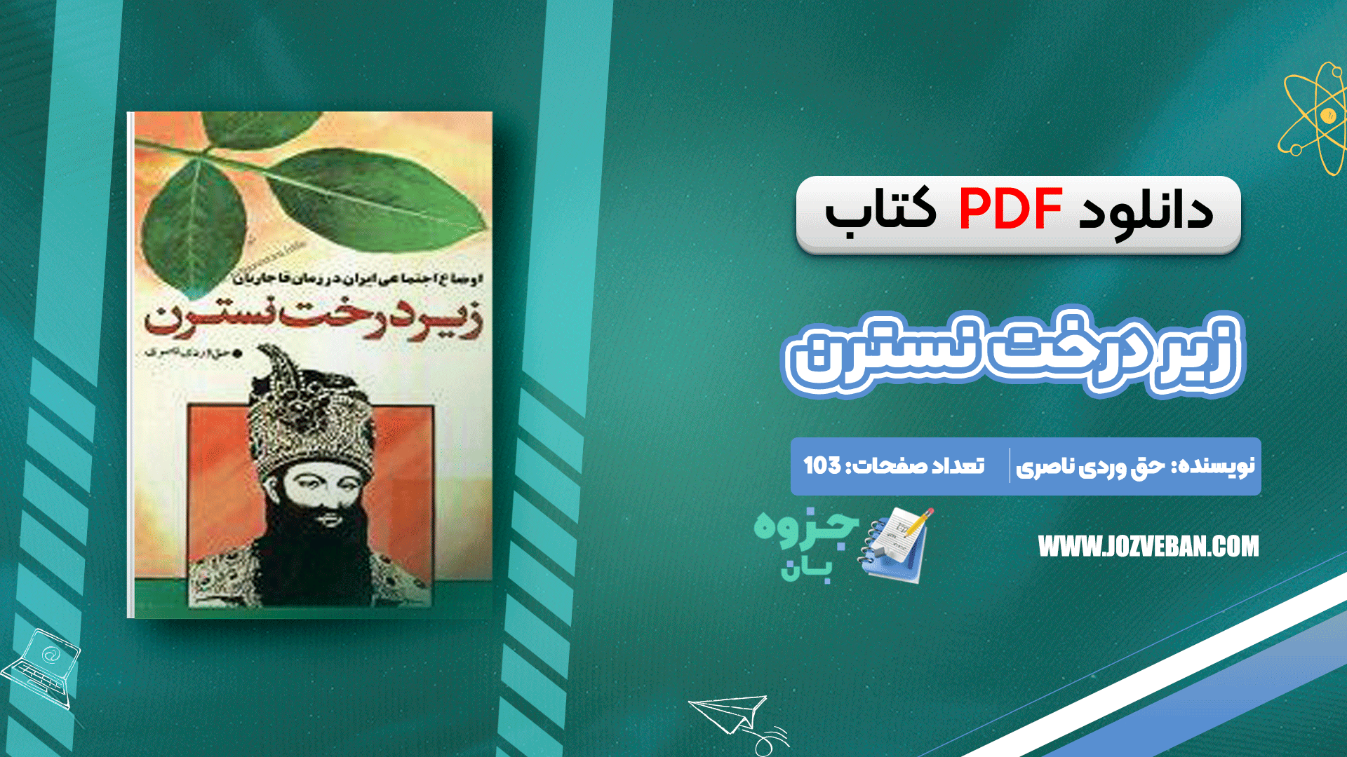 دانلود کتاب زیر درخت نسترن حق وردی ناصری PDF