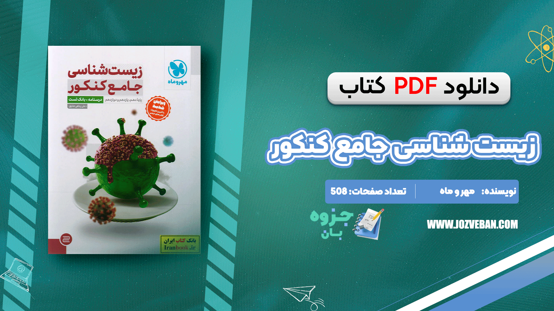 کتاب زیست شناسی جامع کنکور مهرماه 1402 علی پناهی شایق 