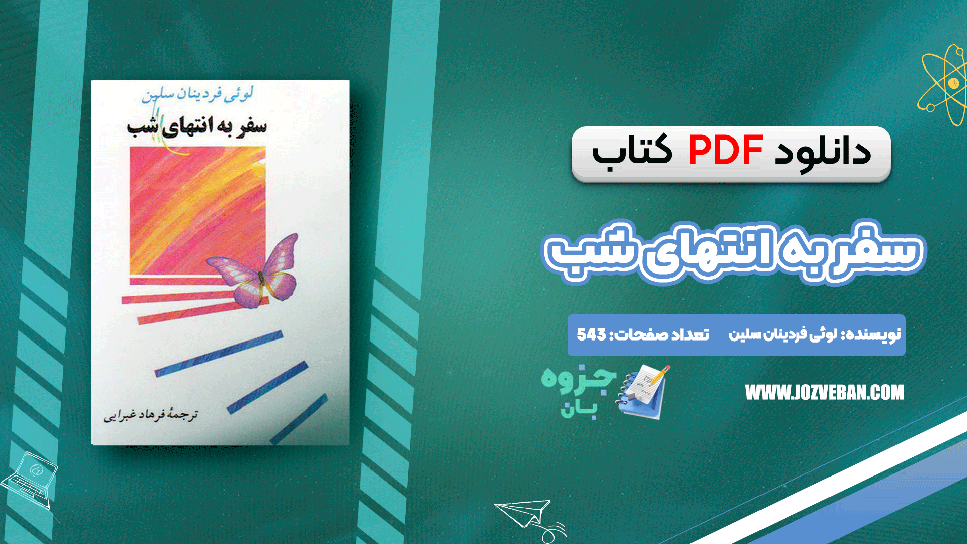 دانلود کتاب سفر به انتهای شب لویی فردینان سلین PDF