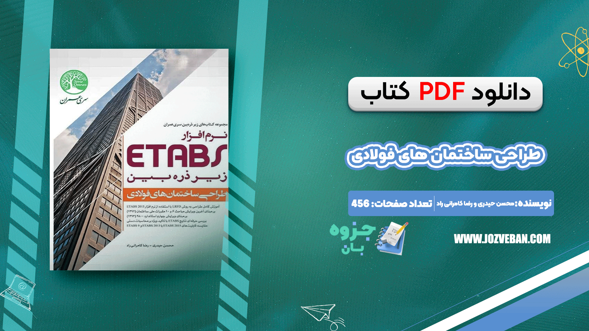 کتاب طراحی ساختمان های فولادی با PDF Etabs 201