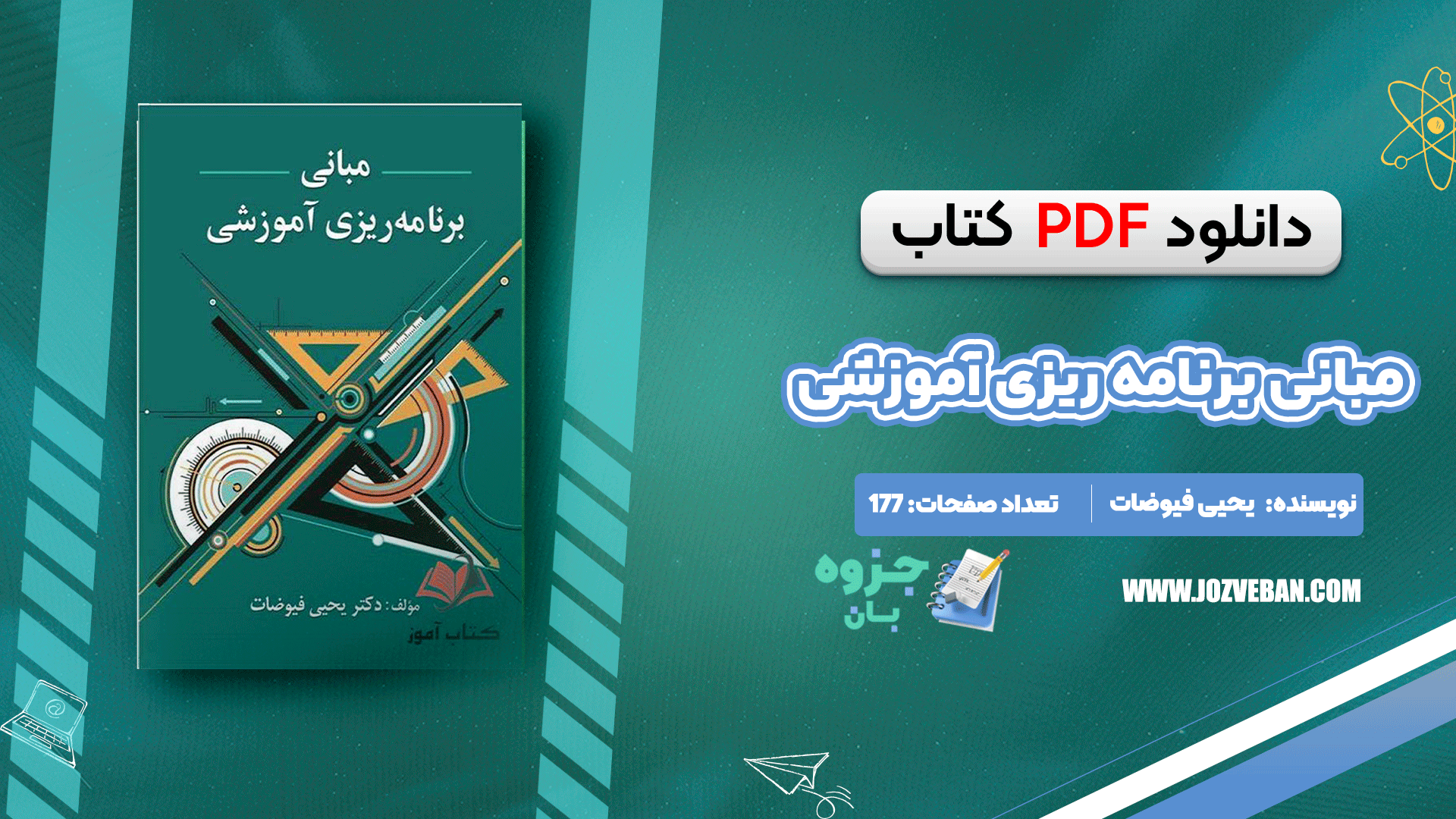 دانلود کتاب مبانی برنامه ریزی آموزشی یحیی فیوضات PDF