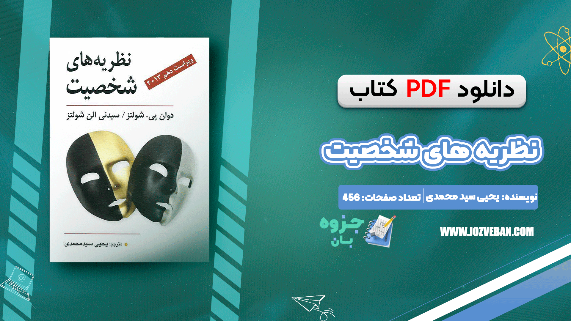  کتاب نظریه های شخصیت شولتز یحیی سید محمدی