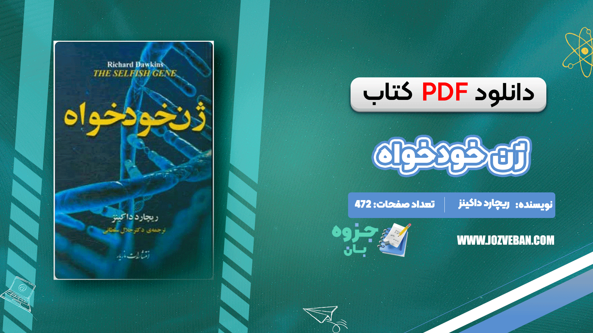 کتاب ژن خودخواه ریچارد داوکینز