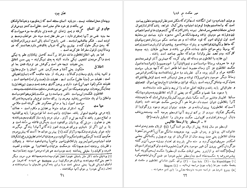 دانلود کتاب سیر حکمت در اروپا جلد 1 محمدعلی فروغی pdf