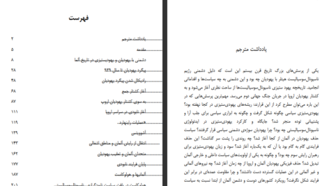 دانلود کتاب هولوکاست پیگرد و کشتار یهودیان الکساندر براکل pdf