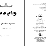 دانلود کتاب وام دماغ سعید هاشمی pdf