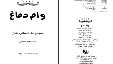 دانلود کتاب وام دماغ سعید هاشمی pdf
