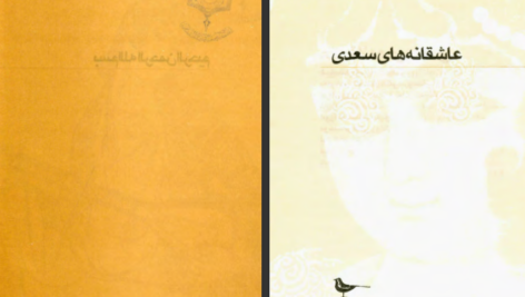 دانلود کتاب عاشقانه های سعدی کوروش کمالی سروستانی pdf