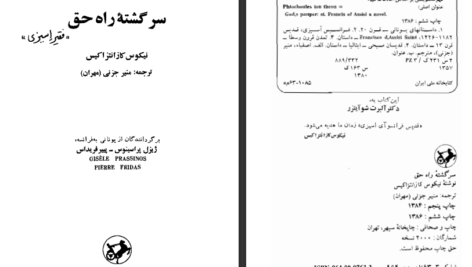 دانلود کتاب سرگشته راه حق نیکوس کازانتزاکیس pdf