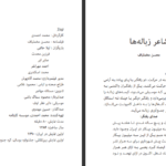 دانلود کتاب شاعر زباله ها محسن مخملباف pdf