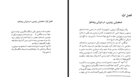 دانلود کتاب شاه اسماعیل صفوی مرشد سرخ کلاهان pdf