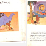 دانلود کتاب عصر حجر پرنده کوچولو نشر کودک pdf