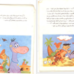 دانلود کتاب عصر حجر پرنده کوچولو نشر کودک pdf