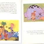 دانلود کتاب عصر حجر پرنده کوچولو نشر کودک pdf