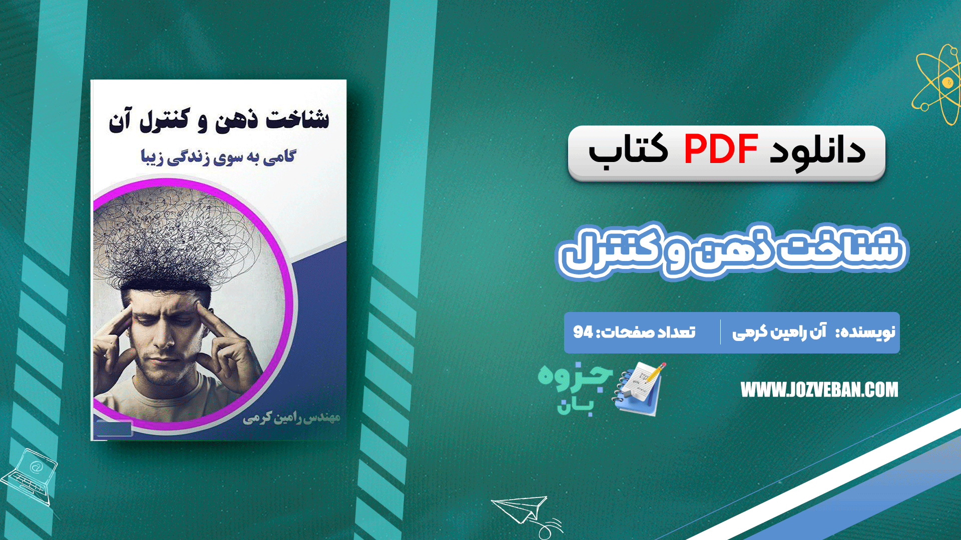 دانلود کتاب شناخت ذهن و کنترل آن رامین کرمی pdf
