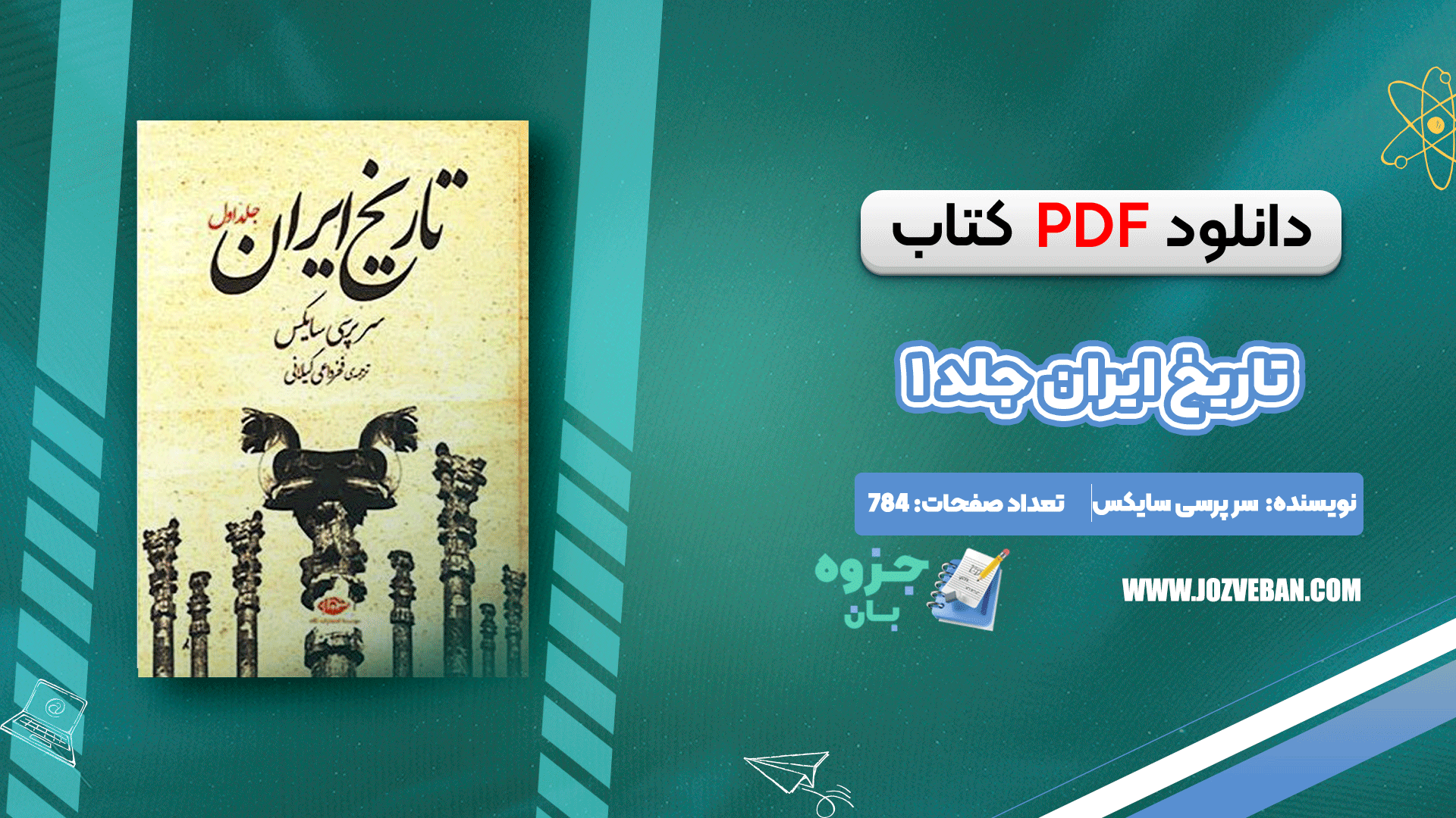 دانلود کتاب تاریخ ایران جلد ۱ سر پرسی سایکس pdf