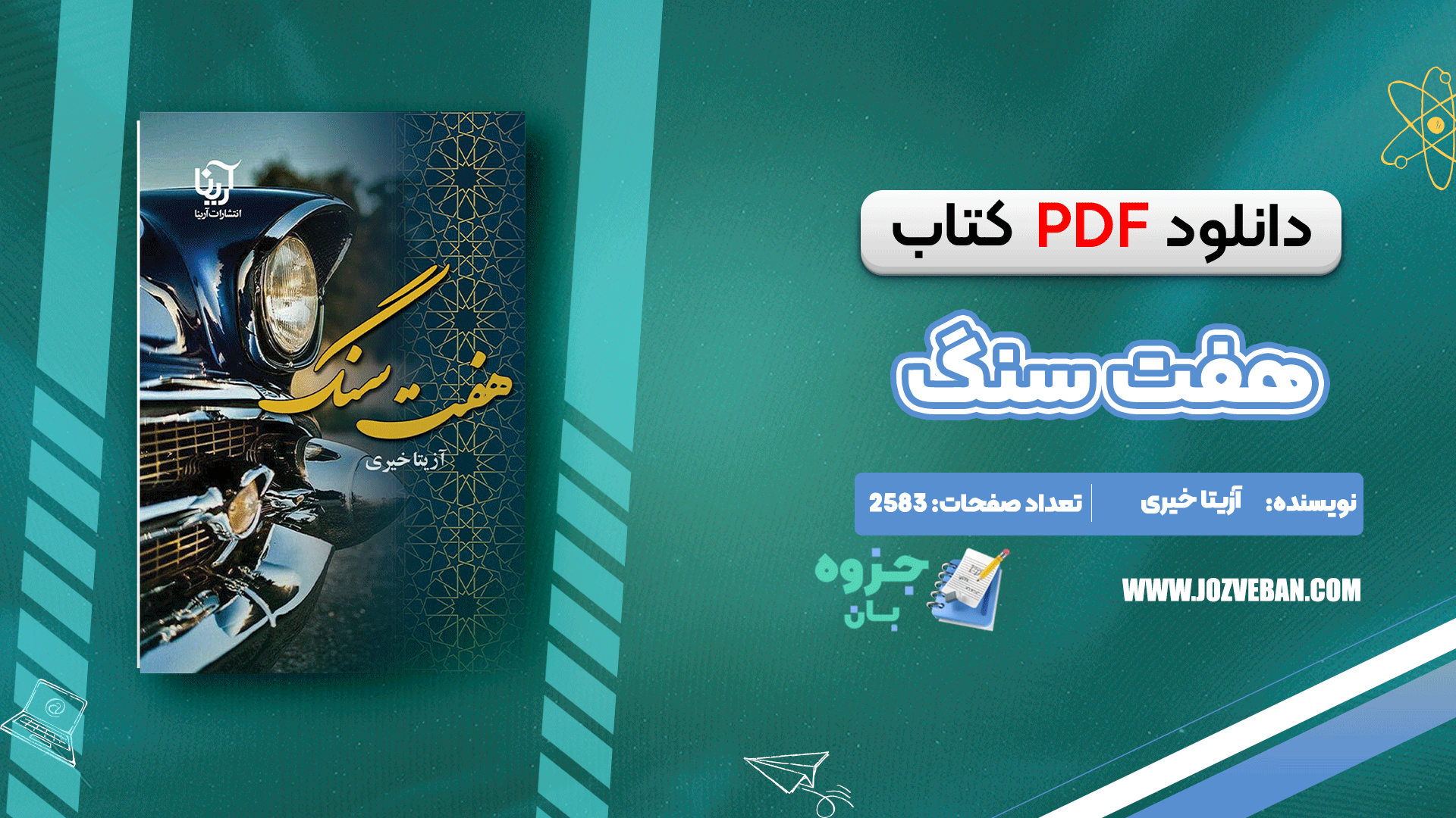 دانلود کتاب هفت سنگ آزیتا خیری pdf