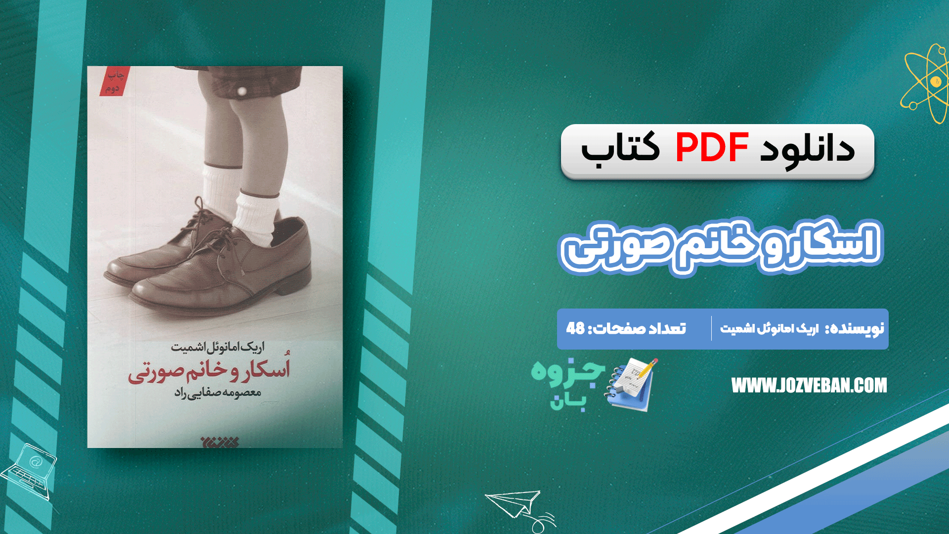 دانلود کتاب اسکار و خانم صورتی اریک امانوئل اشمیت pdf