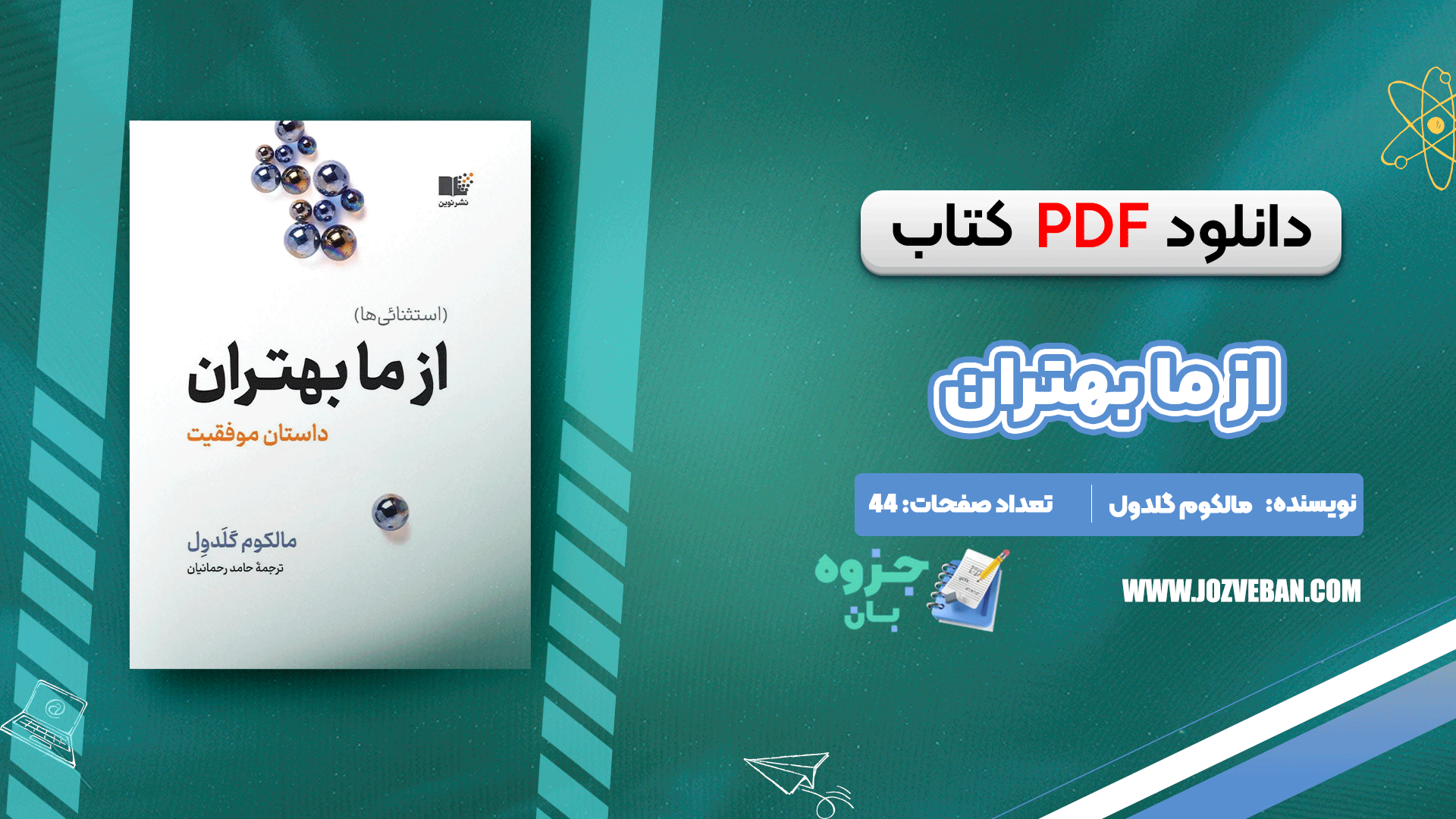 دانلود کتاب از ما بهتران مالکوم گلدول pdf