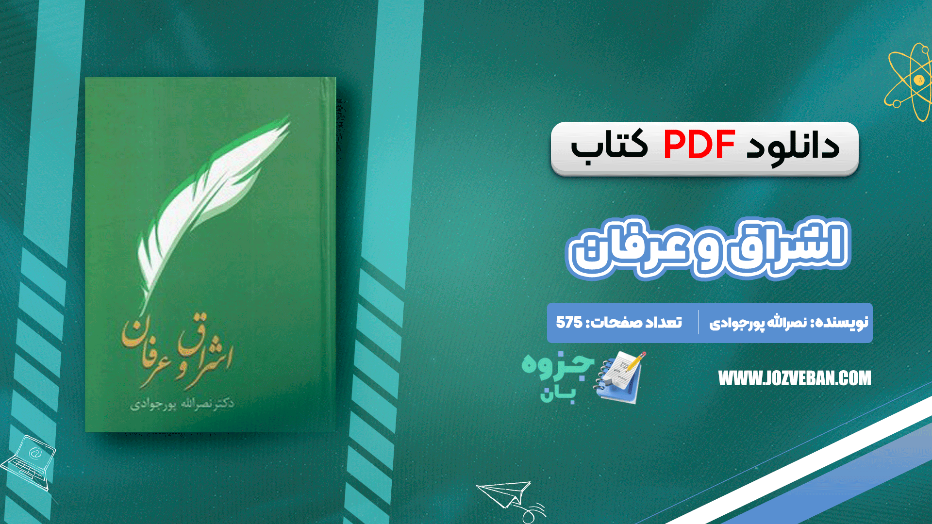 دانلود کتاب اشراق و عرفان نصرالله پورجوادی pdf