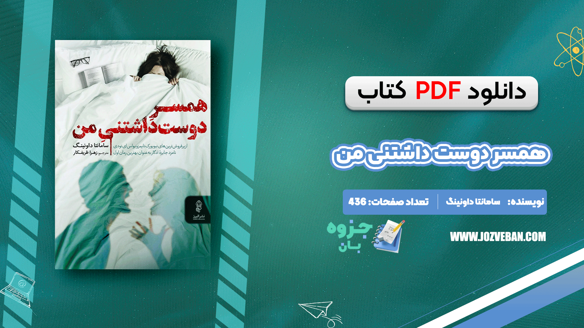دانلود کتاب همسر دوست داشتنی من سامانتا داونینگ pdf