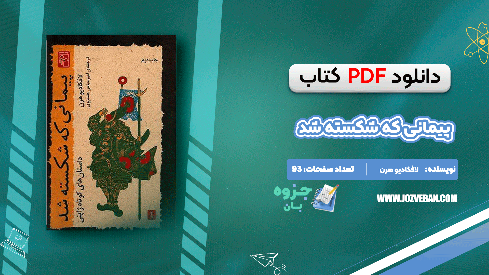 دانلود کتاب پیمانی که شکسته شد لافکادیو هرن pdf