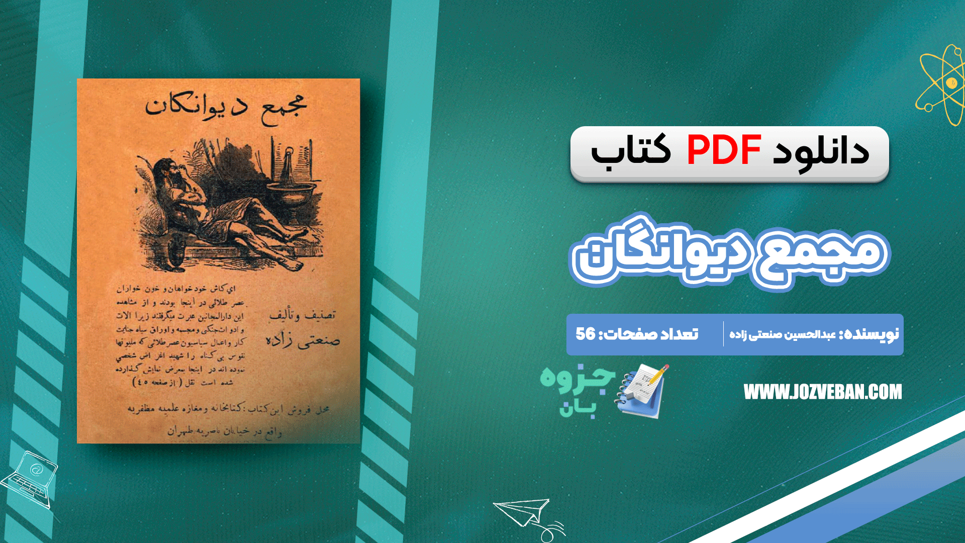 دانلود کتاب مجمع دیوانگان عبدالحسین صنعتی زاده pdf