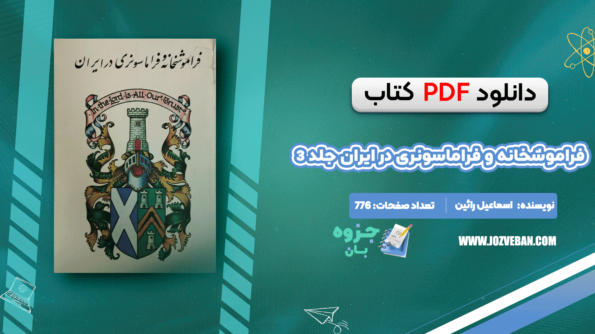 دانلود کتاب فراموشخانه و فراماسونری در ایران جلد 3 اسماعیل رائین pdf