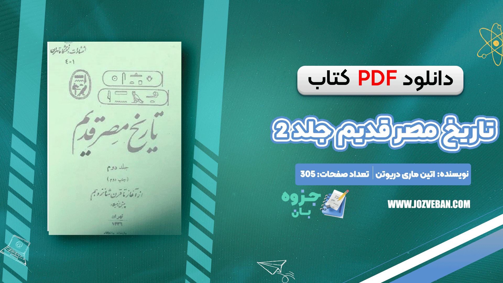 دانلود کتاب تاریخ مصر قدیم جلد 2 اتین ماری دریوتن pdf