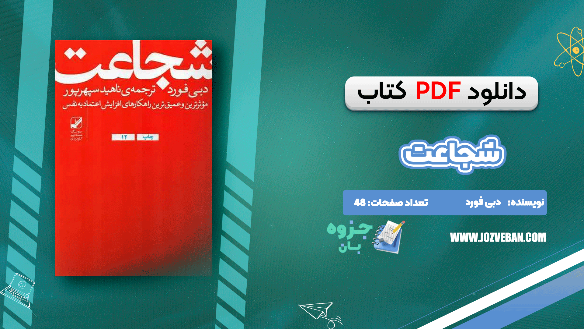 دانلود کتاب شجاعت دبی فورد pdf