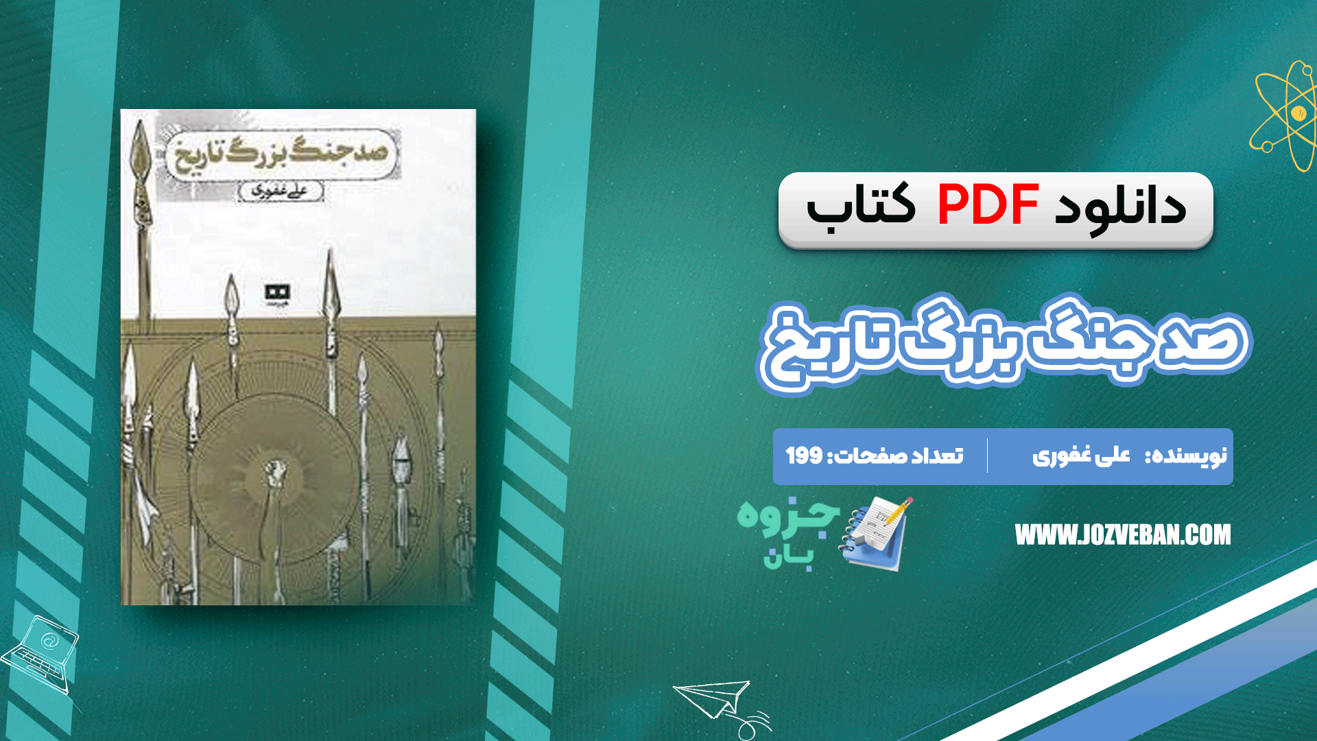 دانلود کتاب صد جنگ بزرگ تاریخ علی غفوری pdf