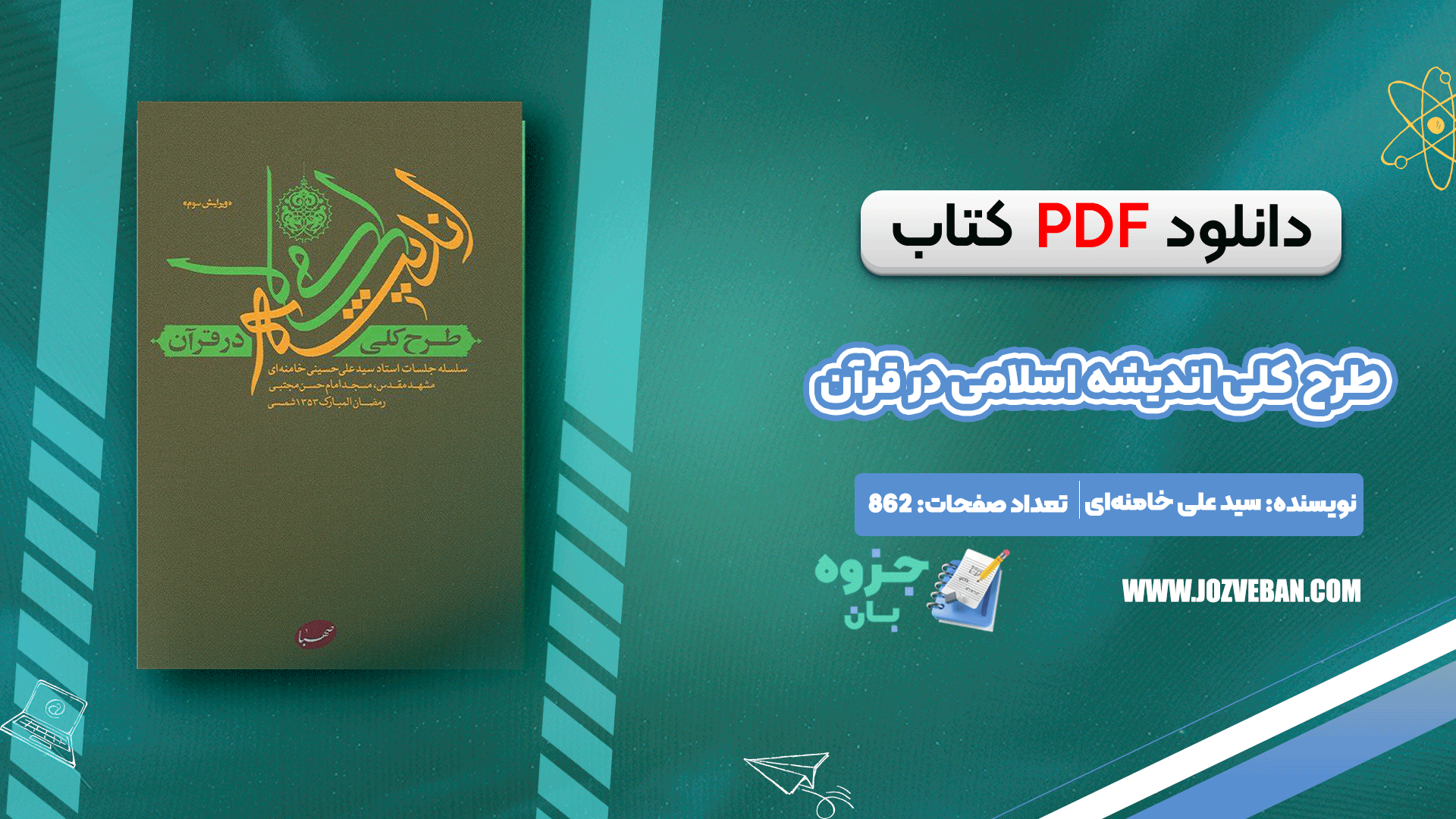 دانلود کتاب طرح کلی اندیشه اسلامی در قرآن سید علی خامنه‌ای pdf