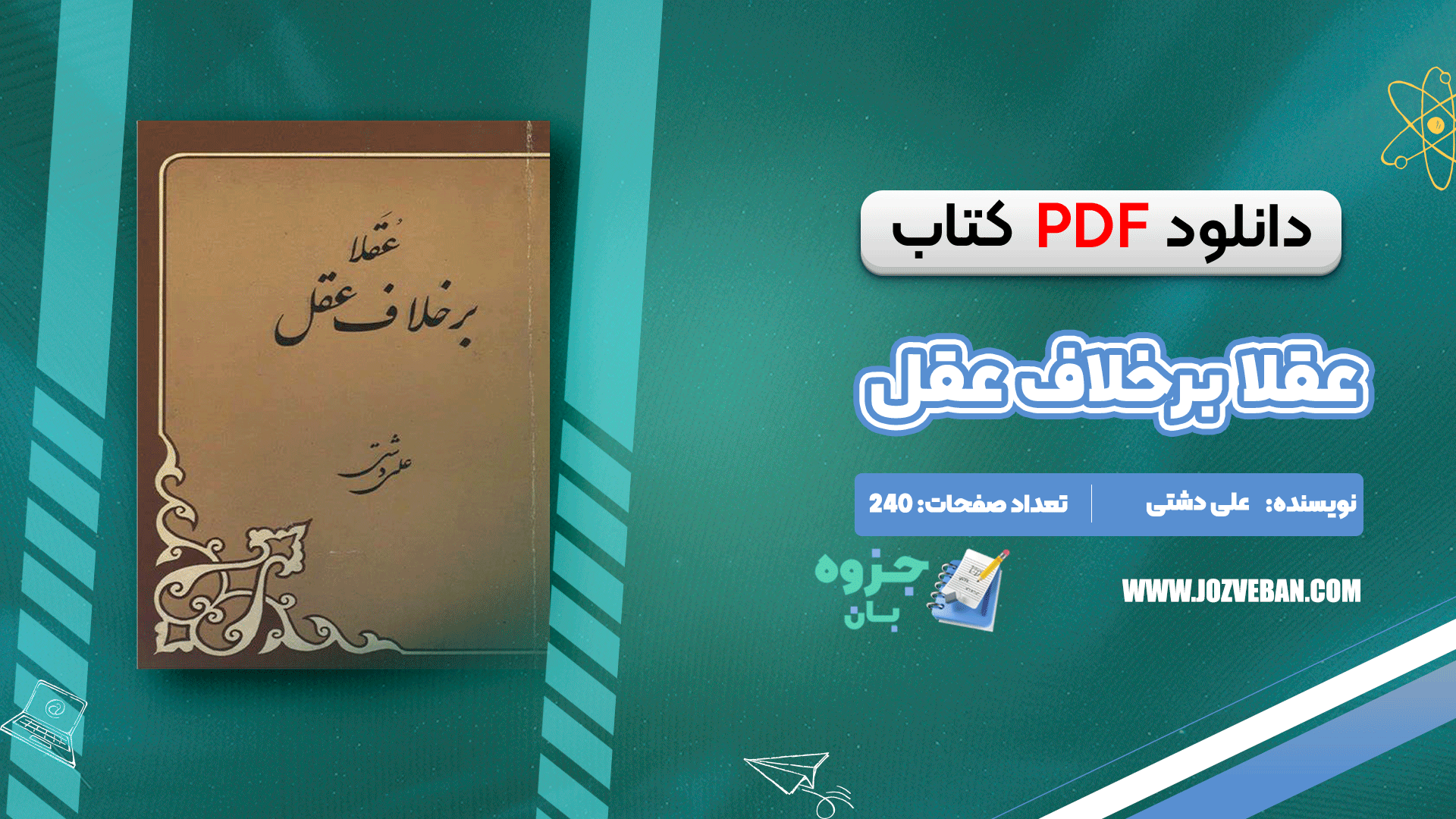 دانلود کتاب عقلا برخلاف عقل علی دشتی pdf