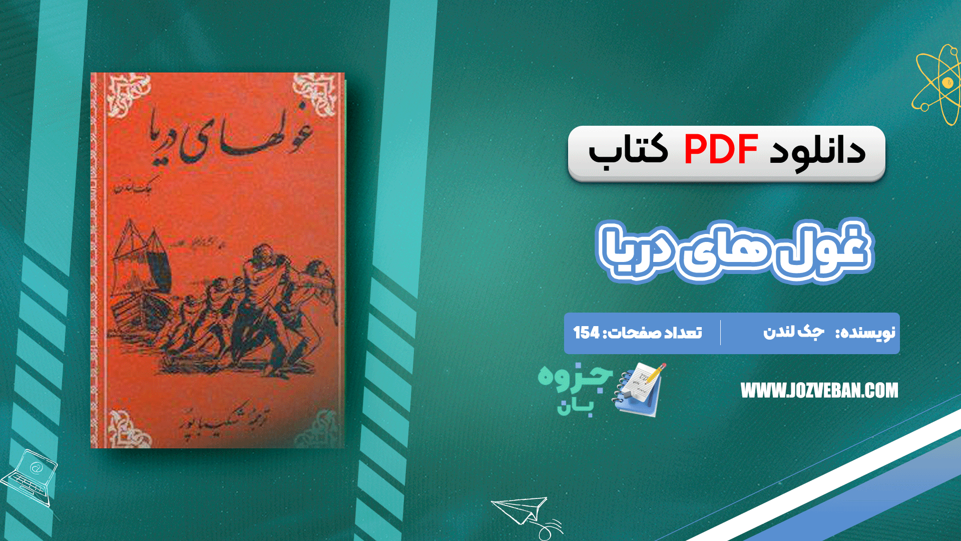 دانلود کتاب غول‌ های دریا جک لندن pdf
