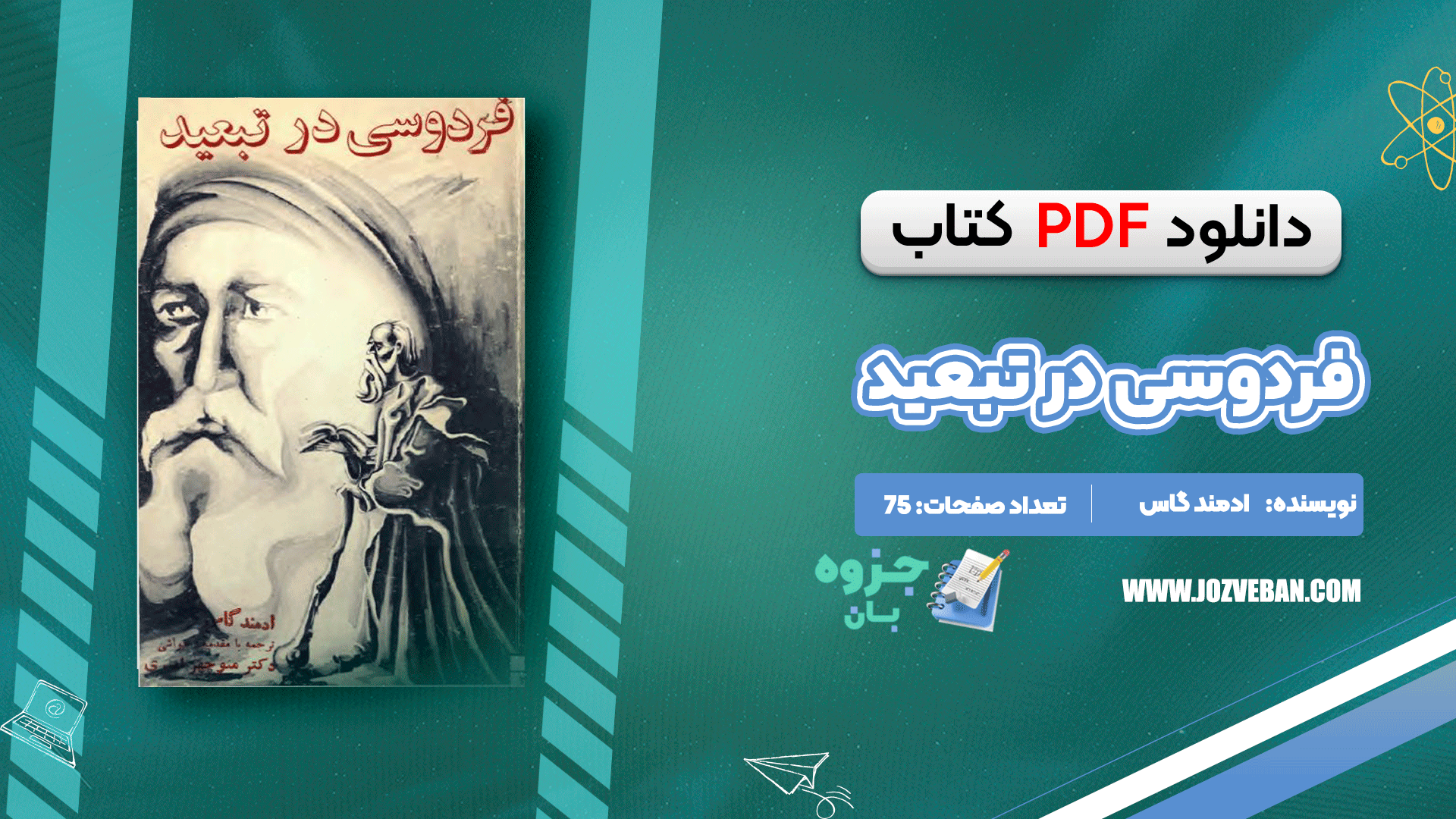 دانلود کتاب فردوسی در تبعید ادمند گاس pdf
