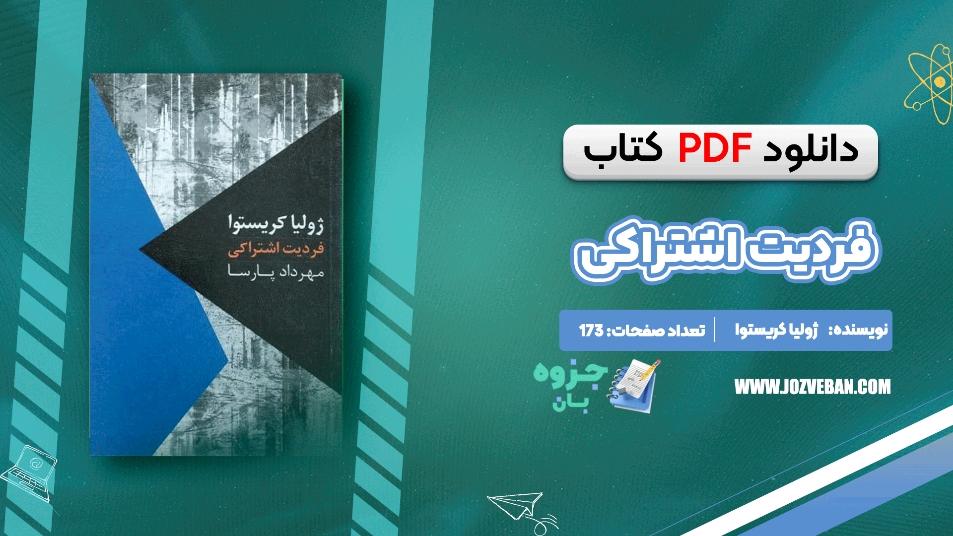 دانلود کتاب فردیت اشتراکی ژولیا کریستوا pdf