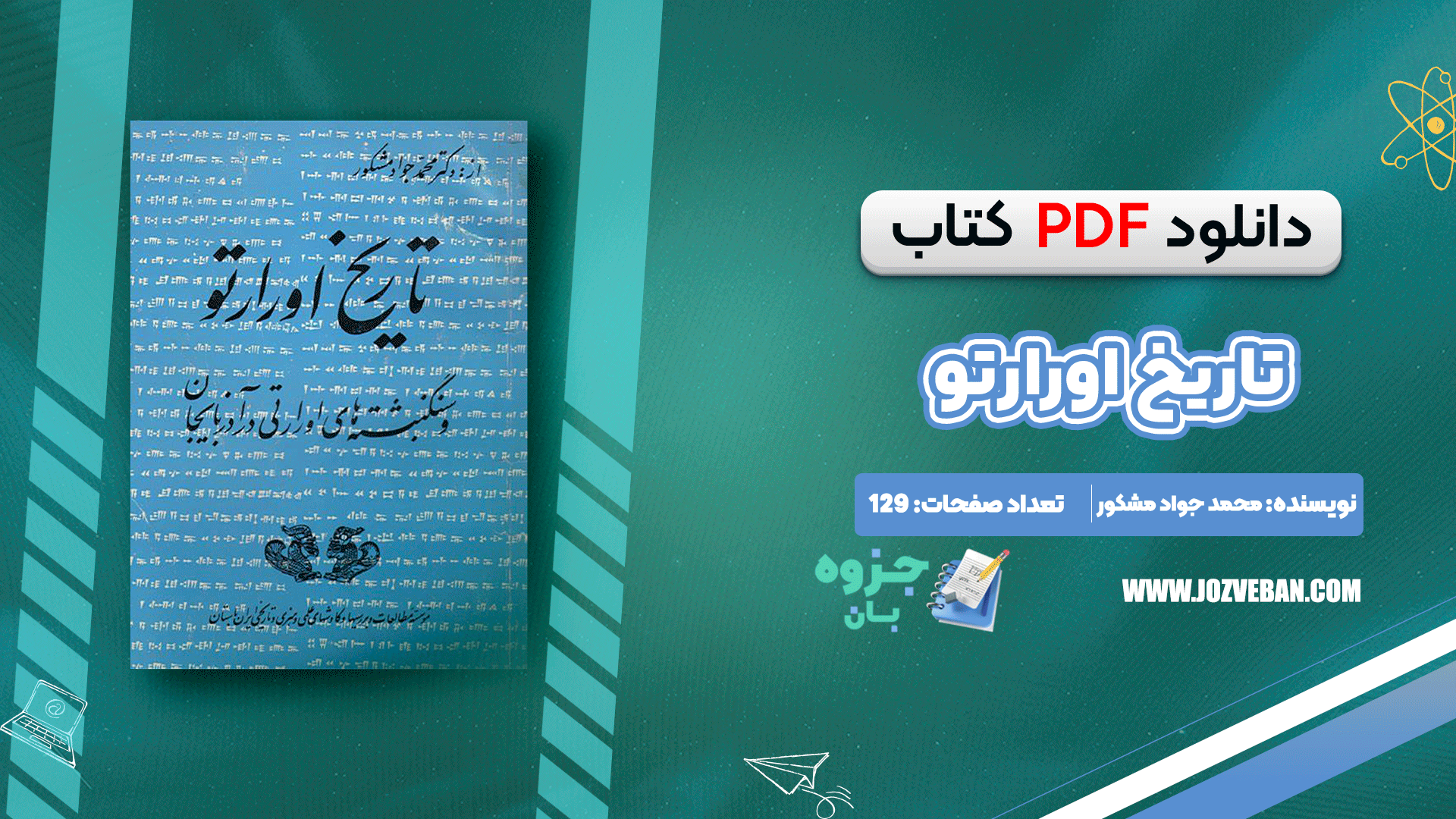دانلود کتاب تاریخ اورارتو و سنگنبشته های اورارتی در آذربایجان محمدجواد مشکور pdf
