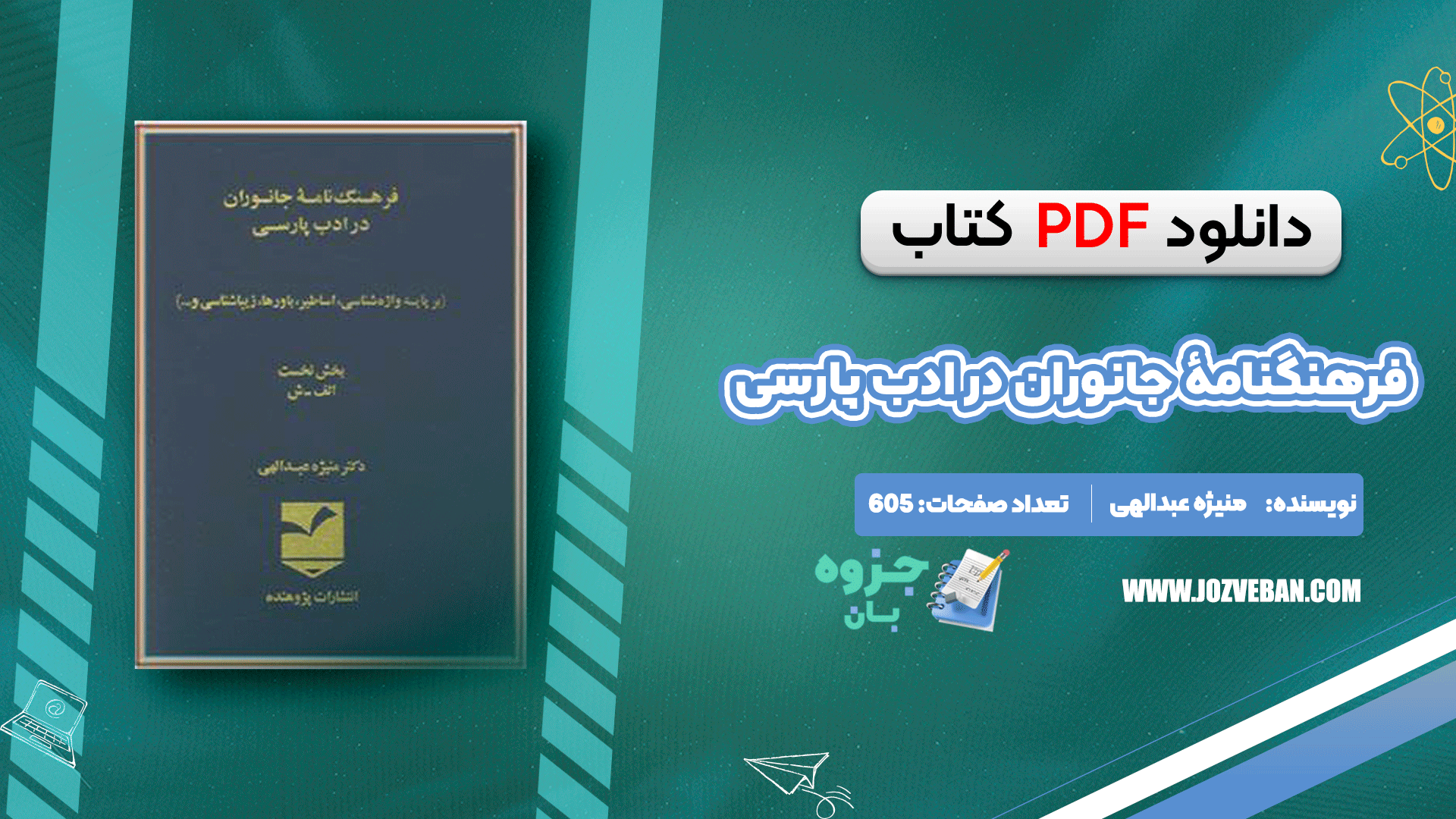 دانلود کتاب فرهنگنامهٔ جانوران در ادب پارسی منیژه عبدالهی pdf