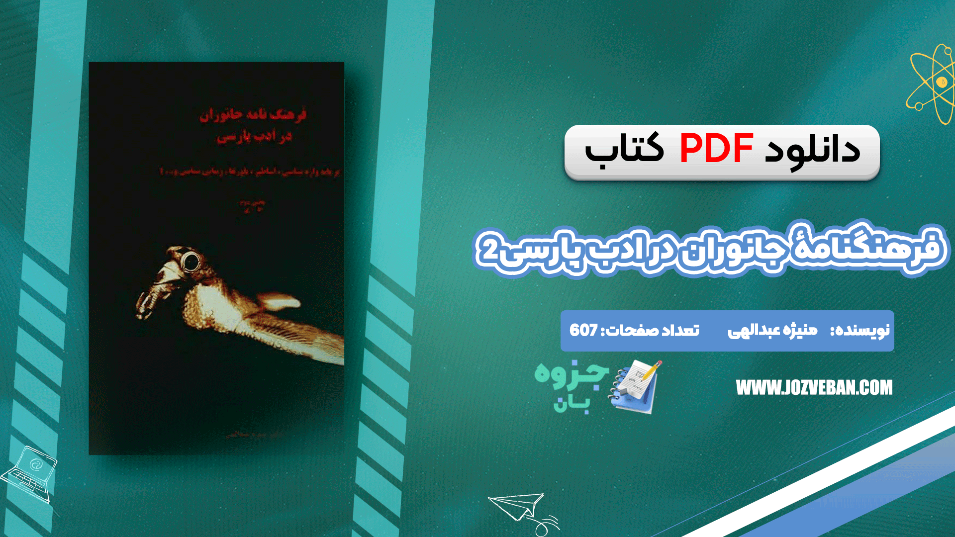 دانلود کتاب فرهنگنامهٔ جانوران در ادب پارسی2 منیژه عبدالهی pdf