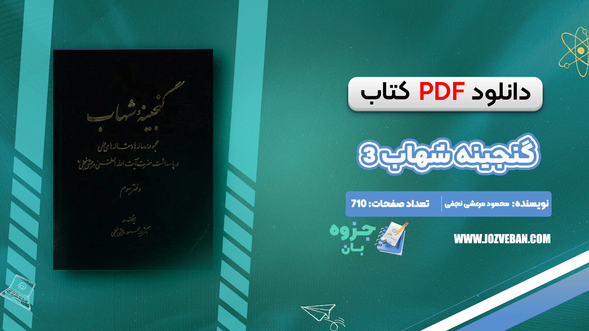 دانلود کتاب گنجینه شهاب 3 محمود مرعشی نجفی pdf