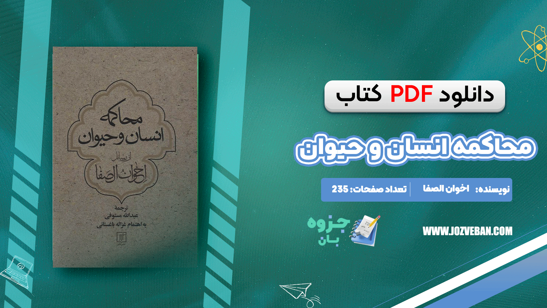 دانلود کتاب محاکمه انسان و حیوان اخوان الصفا pdf