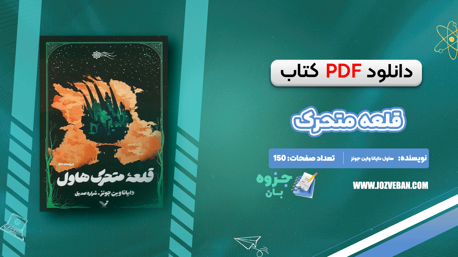 دانلود کتاب قلعه متحرک هاول دایانا واین جونز pdf