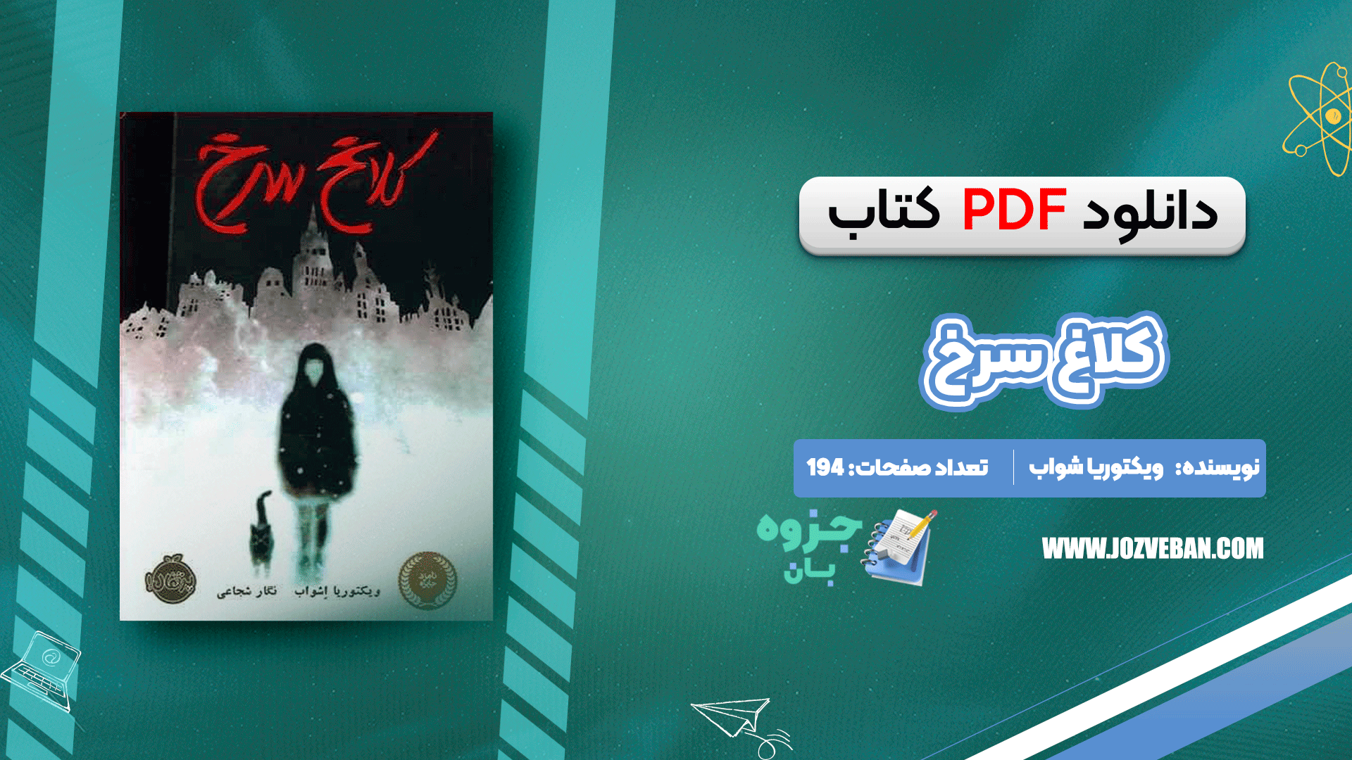 دانلود کتاب کلاغ سرخ ویکتوریا شواب pdf