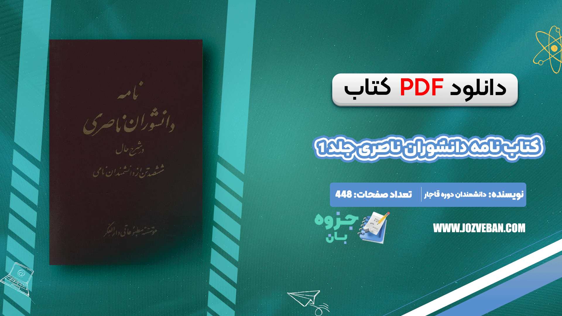دانلود کتاب نامه دانشوران ناصری جلد 1 جمعی از فضلاء و دانشمندان دوره قاجار pdf