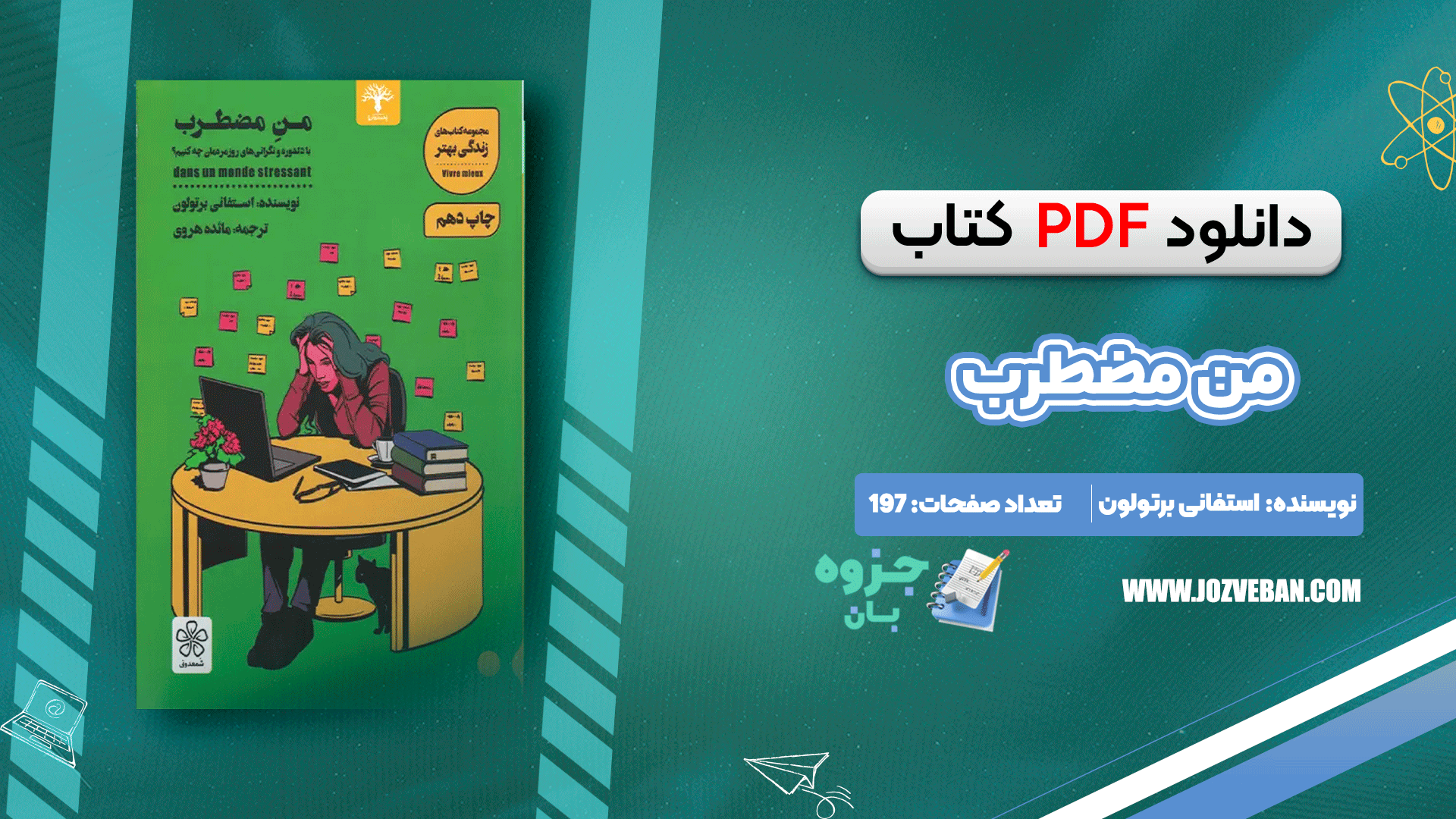 دانلود کتاب من مضطرب استفانی برتولون pdf