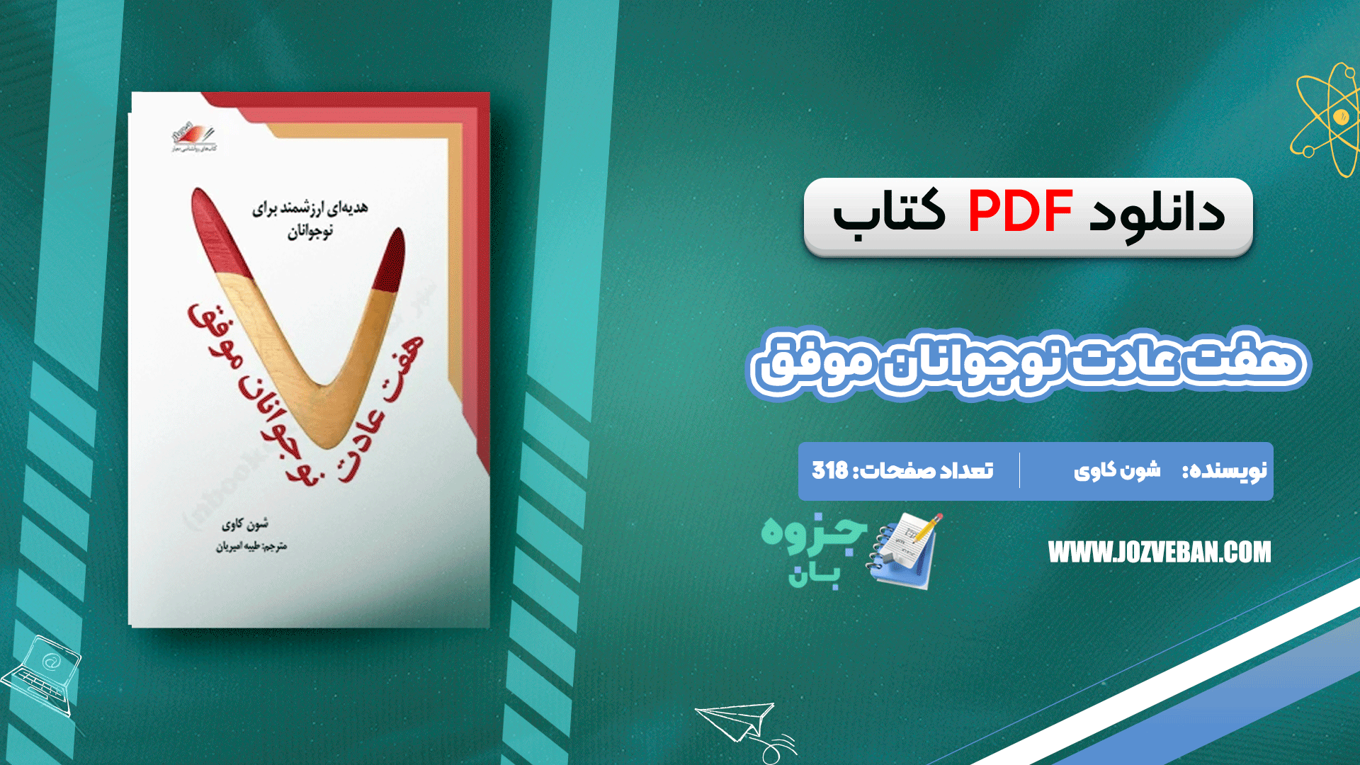 دانلود کتاب هفت عادت نوجوانان موفق شون کاوی pdf