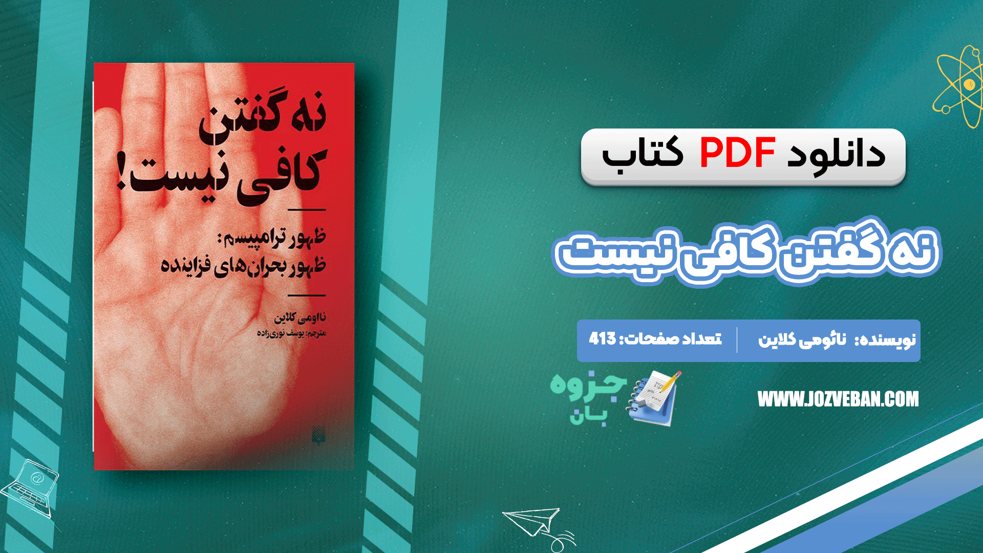 دانلود کتاب نه گفتن کافی نیست نائومی کلاین pdf