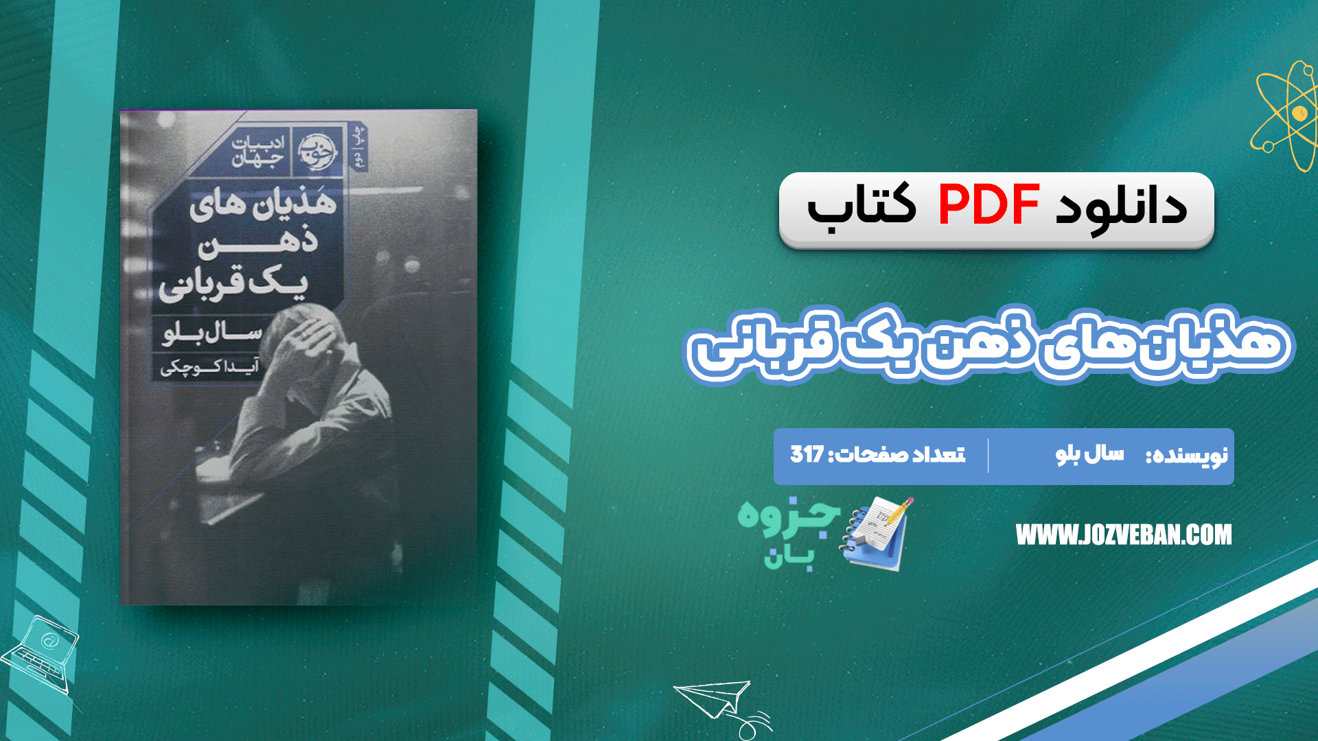 دانلود کتاب هذیان‌های ذهن یک قربانی سال بلو pdf