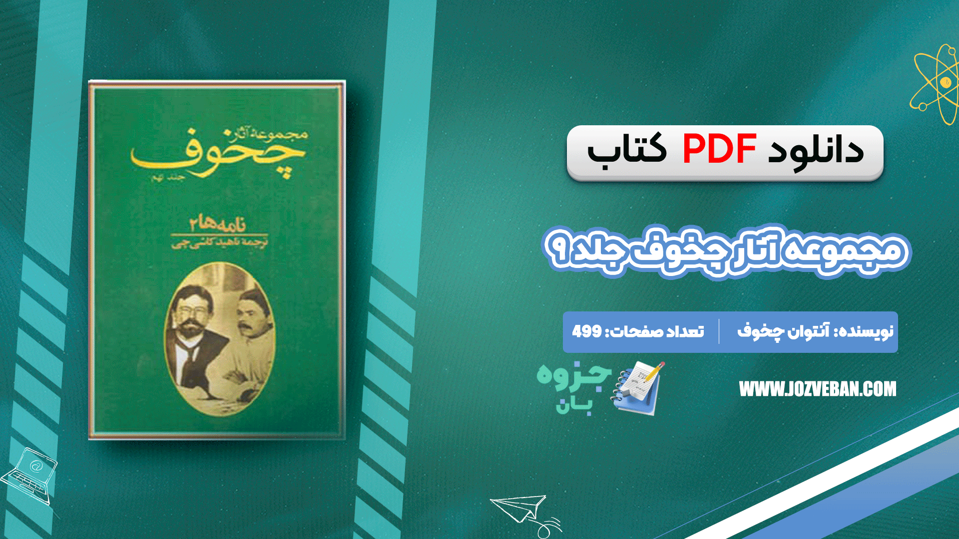 دانلود کتاب مجموعه آثار چخوف جلد ۹ آنتوان چخوف pdf