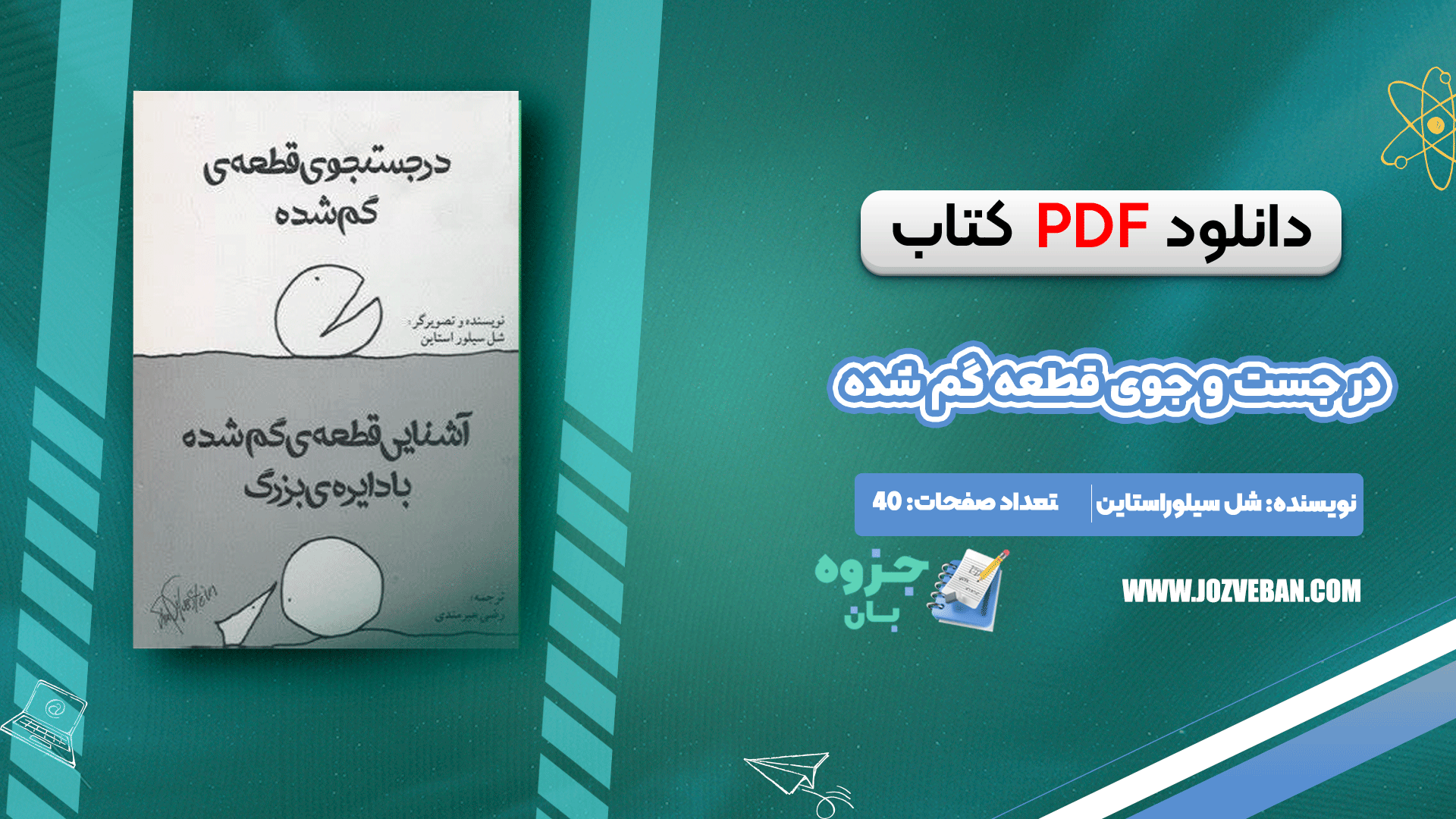 دانلود کتاب در جست و جوی قطعه گم شده شل سیلوراستاین pdf